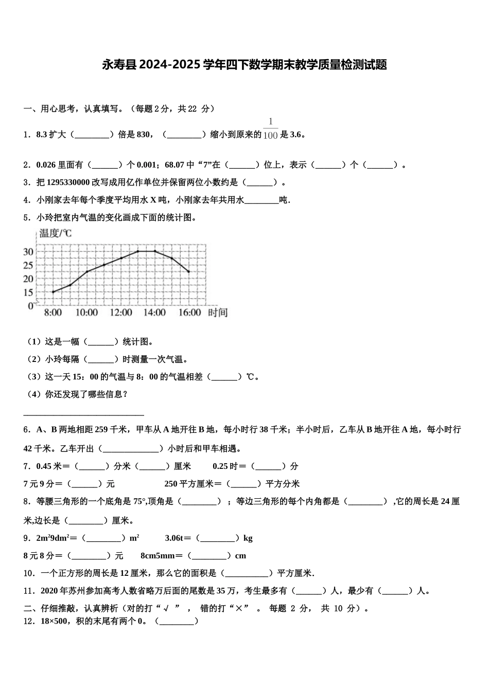 永寿县2024-2025学年四下数学期末教学质量检测试题含解析_第1页