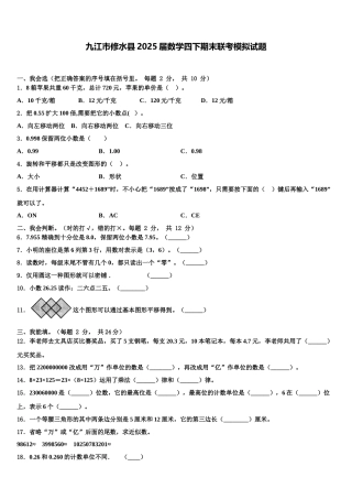 九江市修水县2025届数学四下期末联考模拟试题含解析