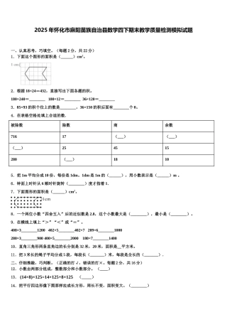 2025年怀化市麻阳苗族自治县数学四下期末教学质量检测模拟试题含解析