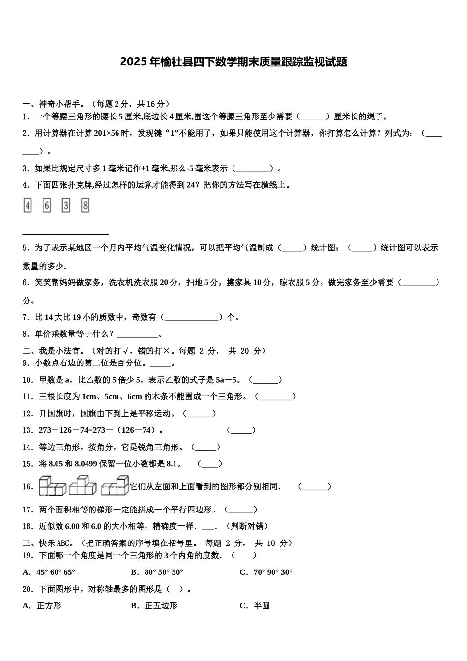 2025年榆社县四下数学期末质量跟踪监视试题含解析_第1页
