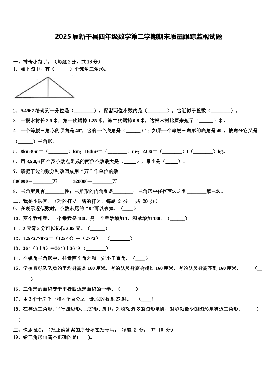 2025届新干县四年级数学第二学期期末质量跟踪监视试题含解析_第1页