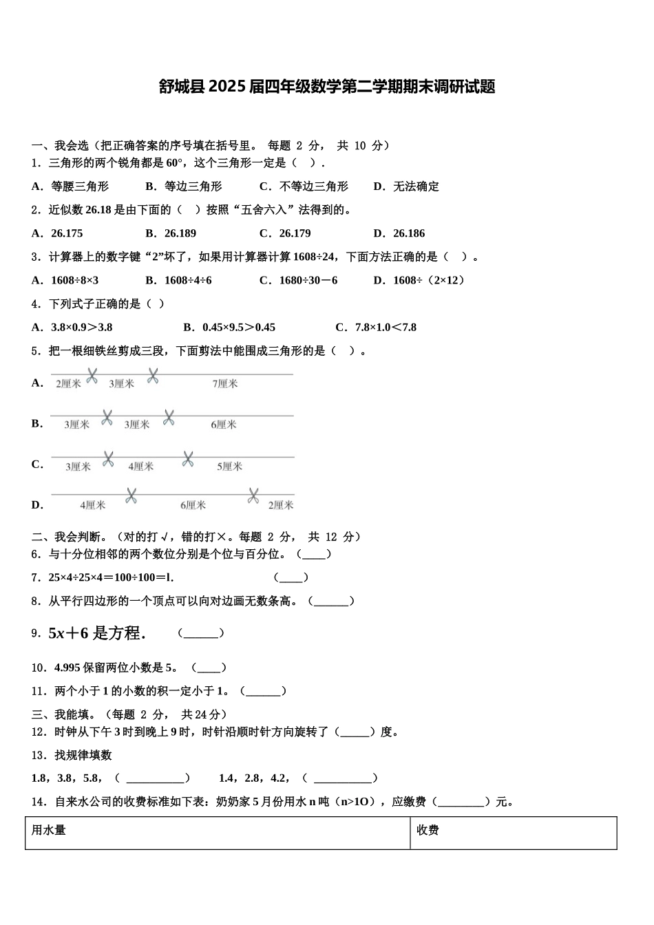 舒城县2025届四年级数学第二学期期末调研试题含解析_第1页