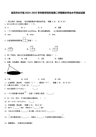 宜宾市长宁县2024-2025学年数学四年级第二学期期末学业水平测试试题含解析