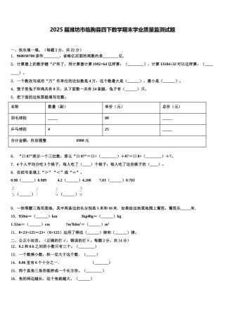 2025届潍坊市临朐县四下数学期末学业质量监测试题含解析