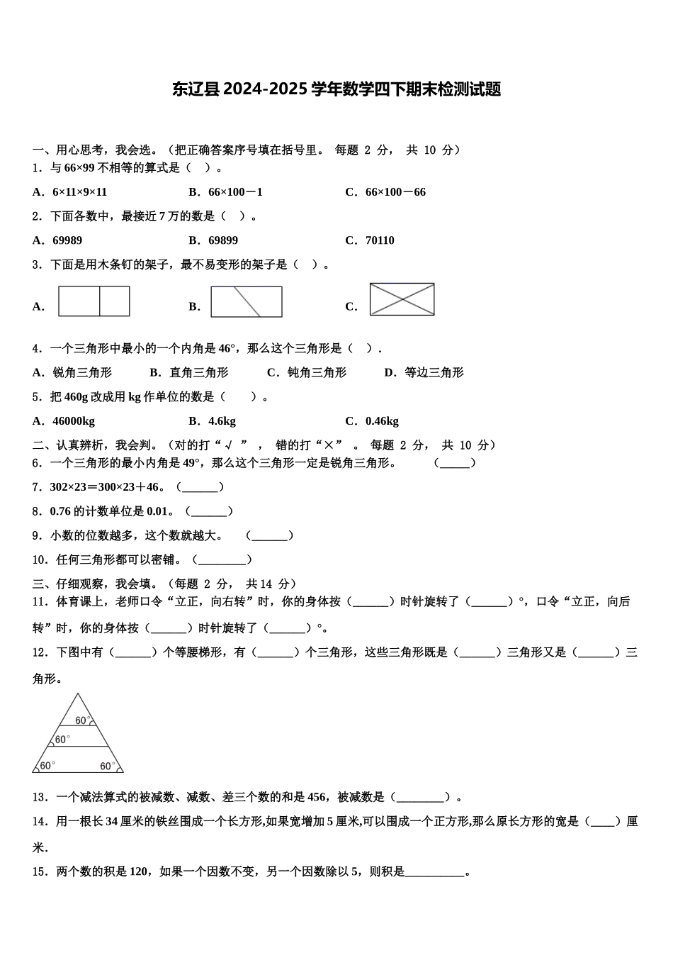 东辽县2024-2025学年数学四下期末检测试题含解析_第1页