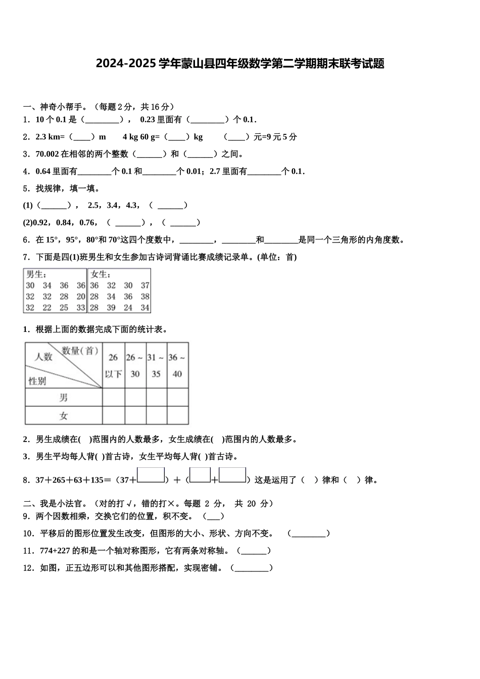 2024-2025学年蒙山县四年级数学第二学期期末联考试题含解析_第1页