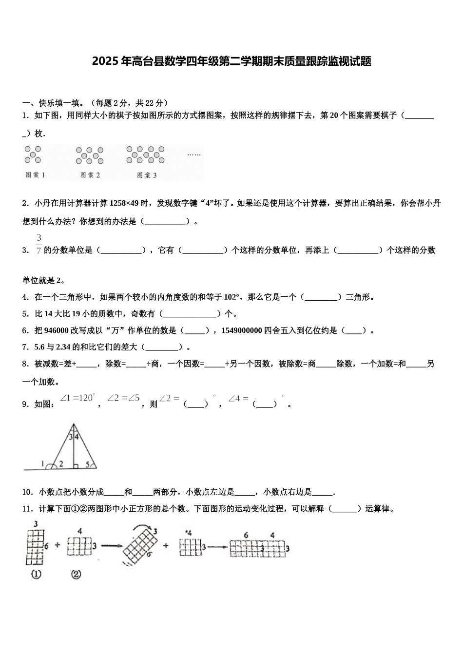 2025年高台县数学四年级第二学期期末质量跟踪监视试题含解析_第1页