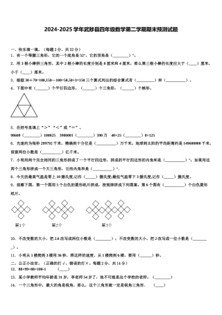 2024-2025学年武陟县四年级数学第二学期期末预测试题含解析