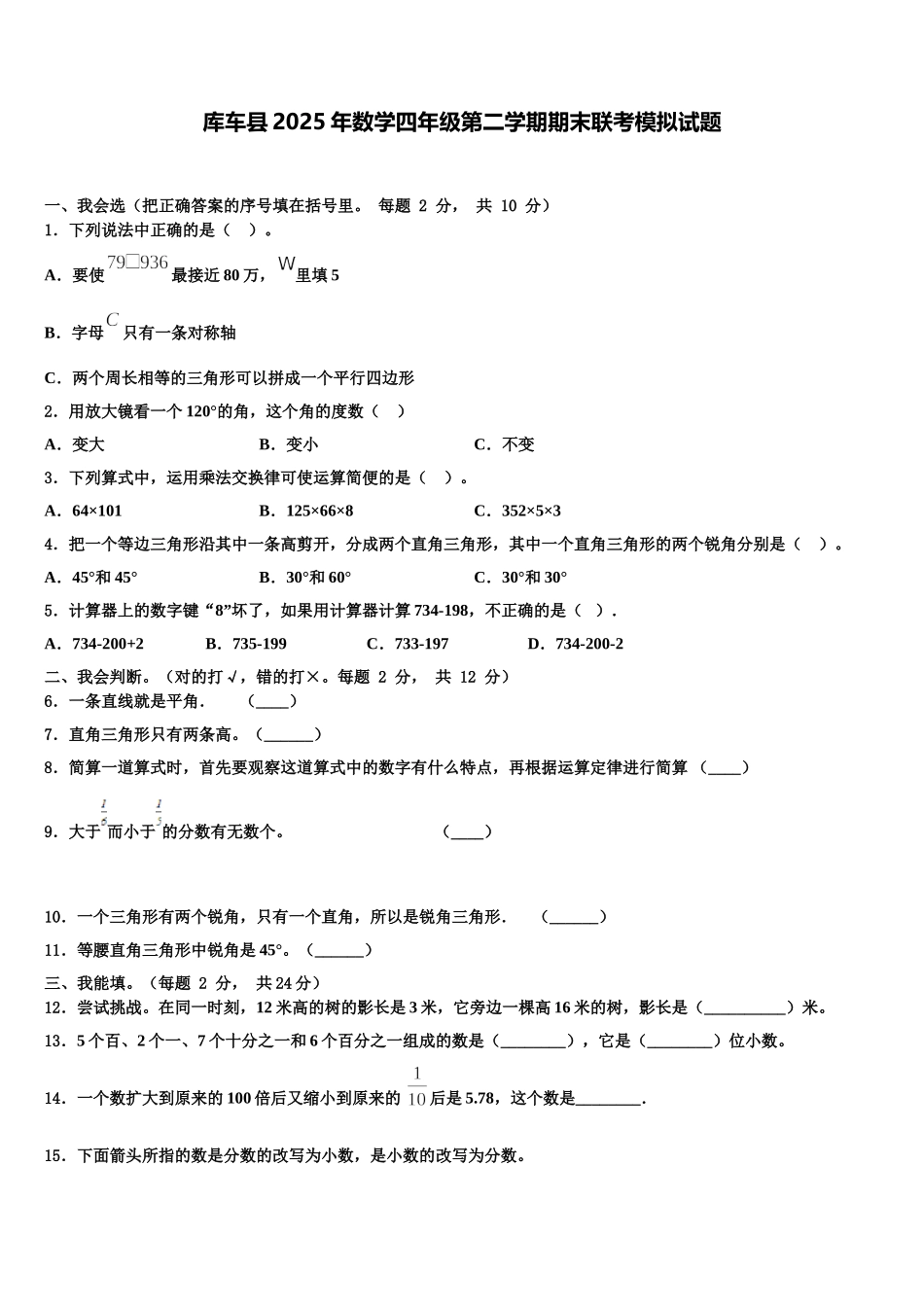 库车县2025年数学四年级第二学期期末联考模拟试题含解析_第1页