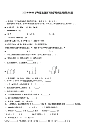 2024-2025学年浮梁县四下数学期末监测模拟试题含解析