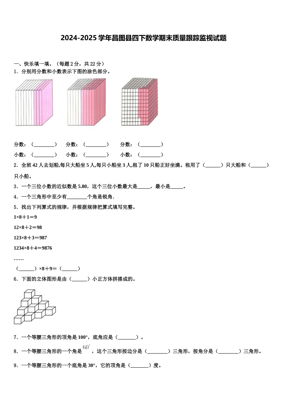 2024-2025学年昌图县四下数学期末质量跟踪监视试题含解析_第1页