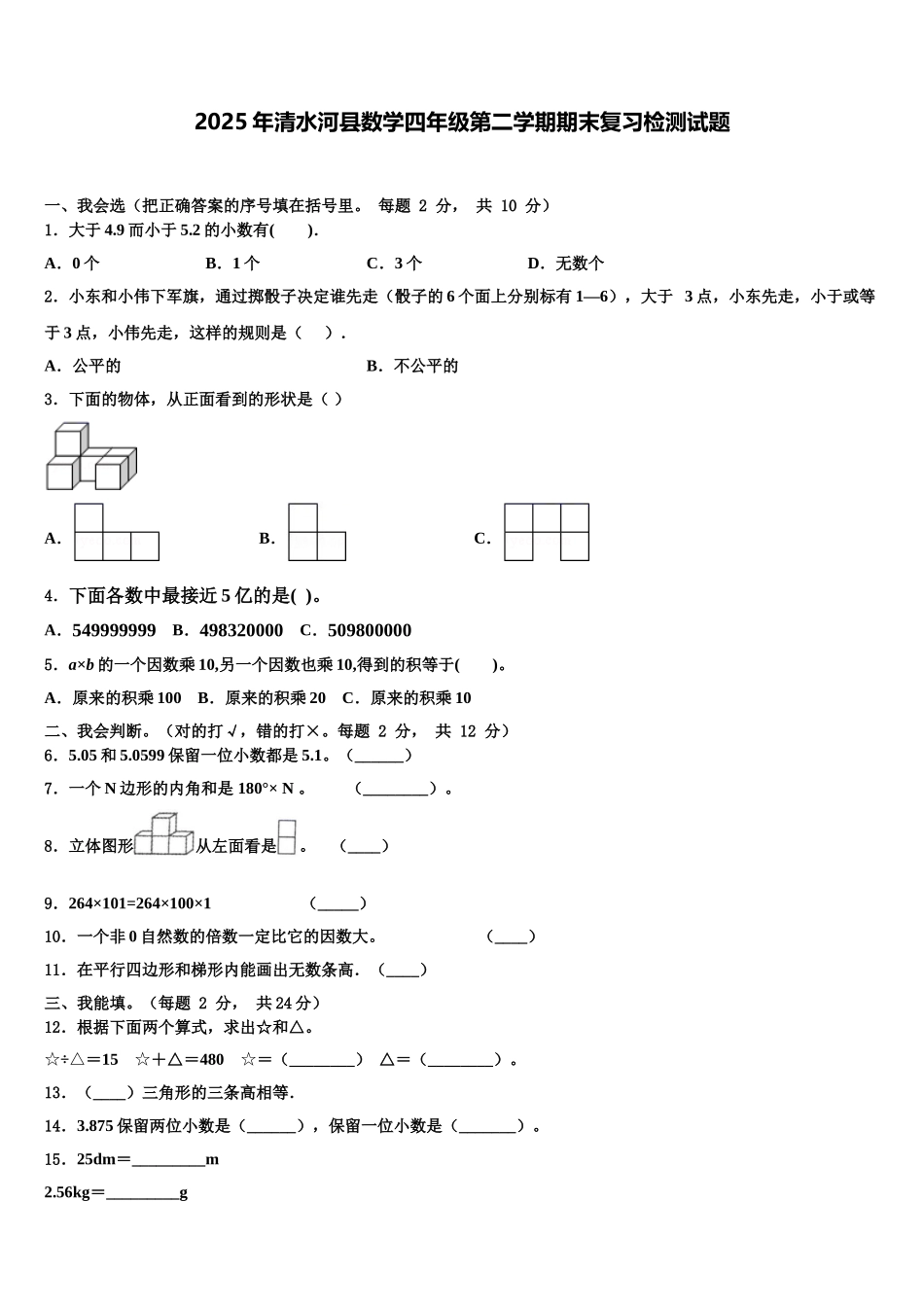 2025年清水河县数学四年级第二学期期末复习检测试题含解析_第1页