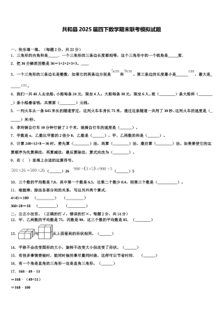共和县2025届四下数学期末联考模拟试题含解析