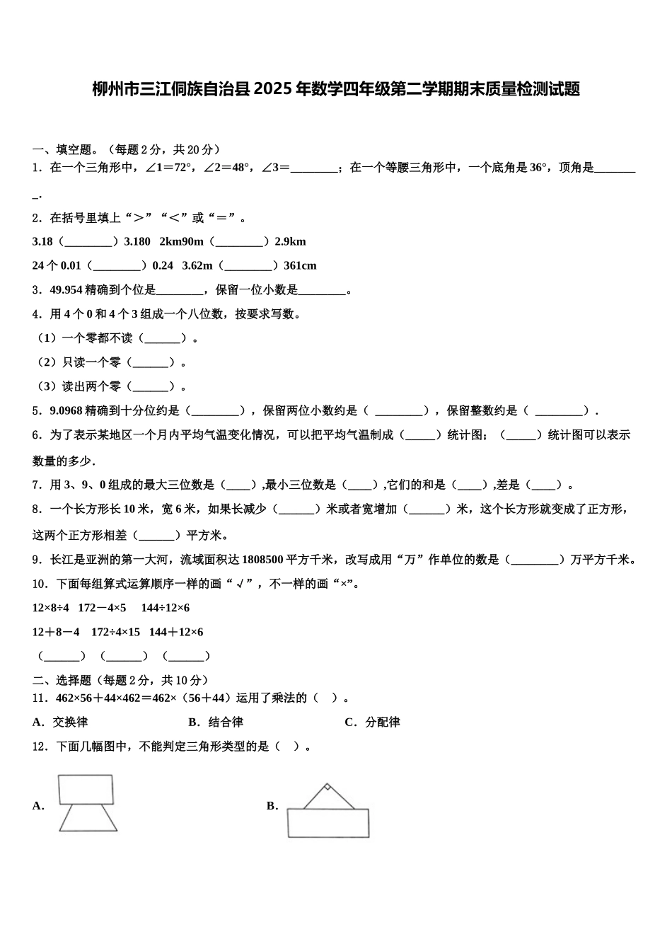 柳州市三江侗族自治县2025年数学四年级第二学期期末质量检测试题含解析_第1页