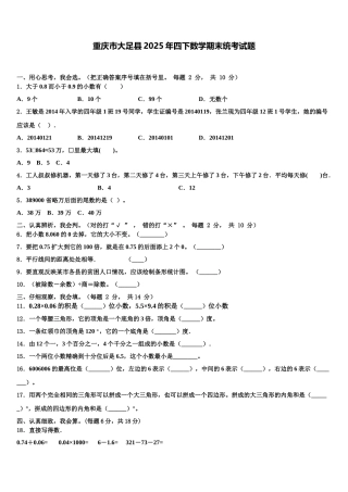 重庆市大足县2025年四下数学期末统考试题含解析
