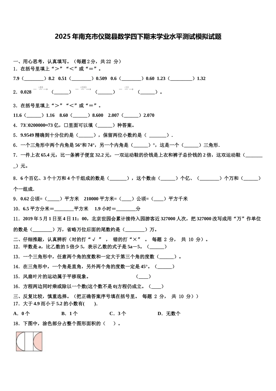 2025年南充市仪陇县数学四下期末学业水平测试模拟试题含解析_第1页