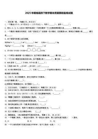 2025年赣榆县四下数学期末质量跟踪监视试题含解析