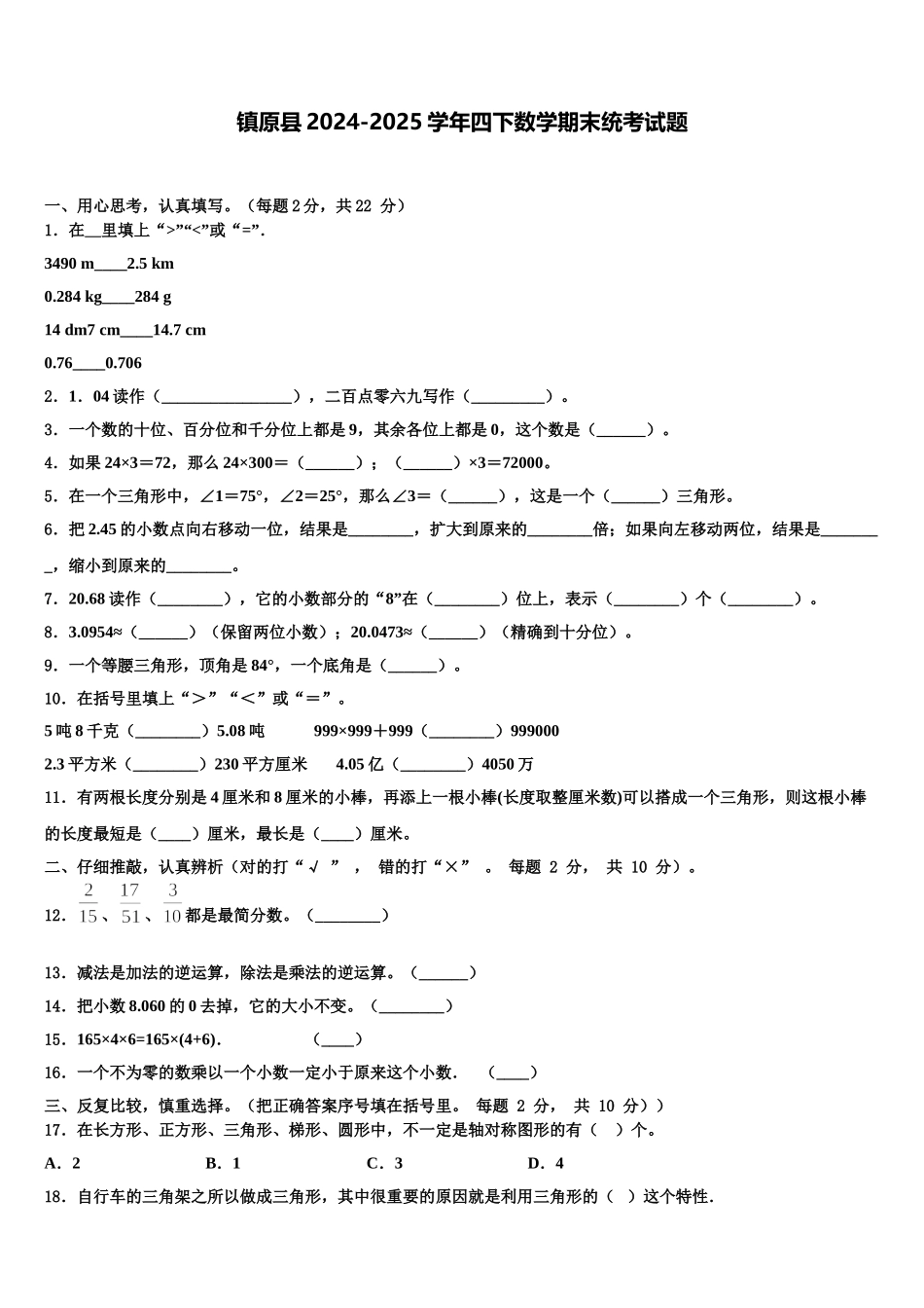 镇原县2024-2025学年四下数学期末统考试题含解析_第1页