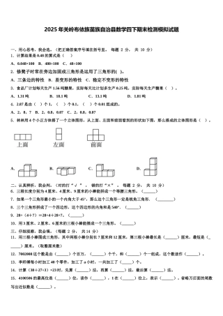 2025年关岭布依族苗族自治县数学四下期末检测模拟试题含解析