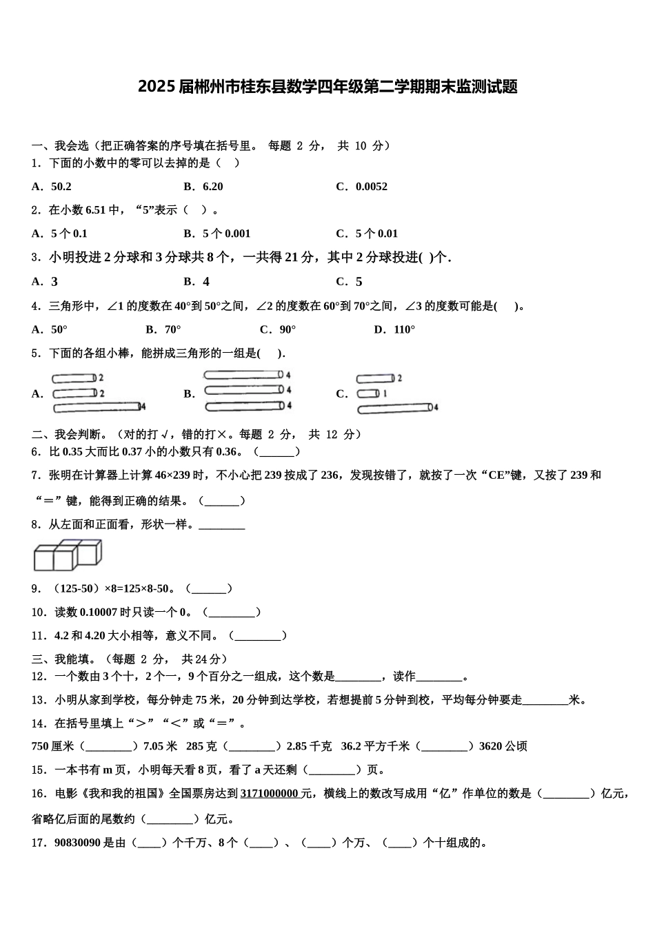 2025届郴州市桂东县数学四年级第二学期期末监测试题含解析_第1页