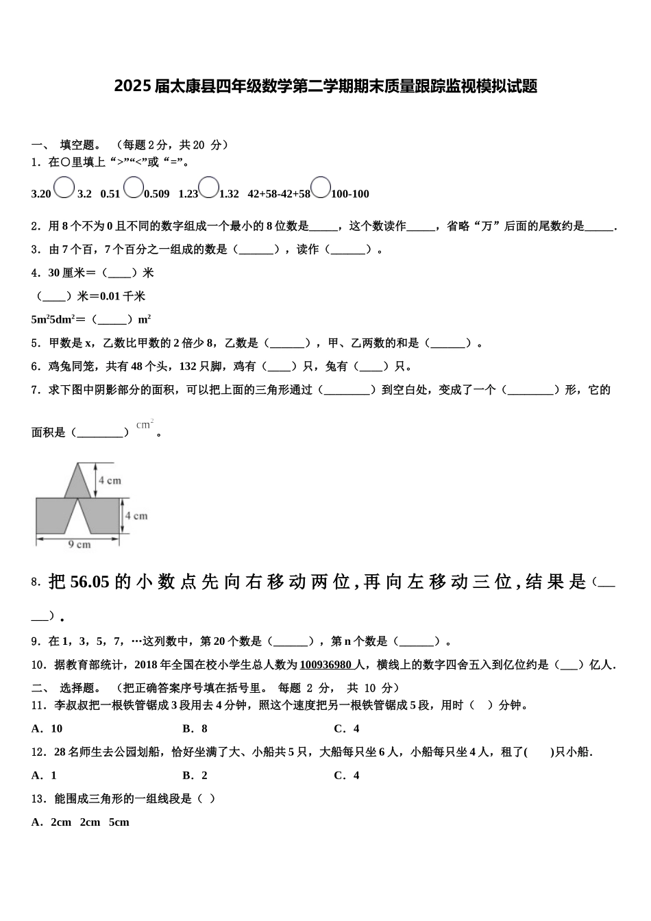 2025届太康县四年级数学第二学期期末质量跟踪监视模拟试题含解析_第1页