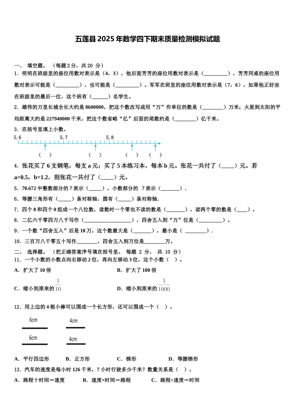 五莲县2025年数学四下期末质量检测模拟试题含解析_第1页