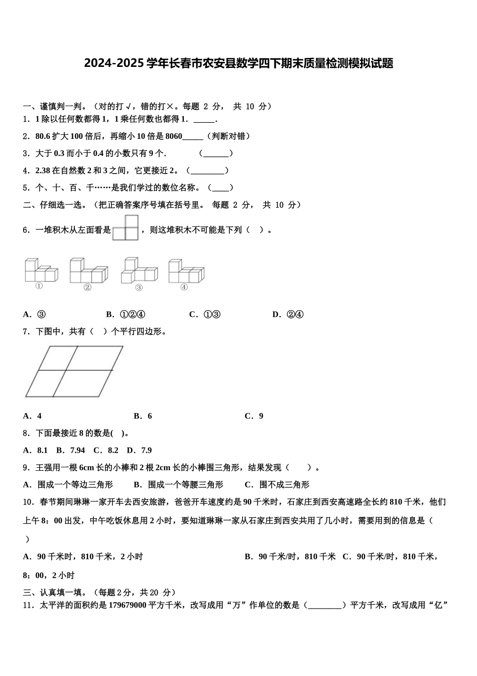 2024-2025学年长春市农安县数学四下期末质量检测模拟试题含解析_第1页
