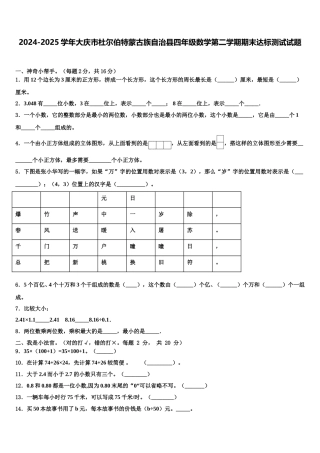 2024-2025学年大庆市杜尔伯特蒙古族自治县四年级数学第二学期期末达标测试试题含解析