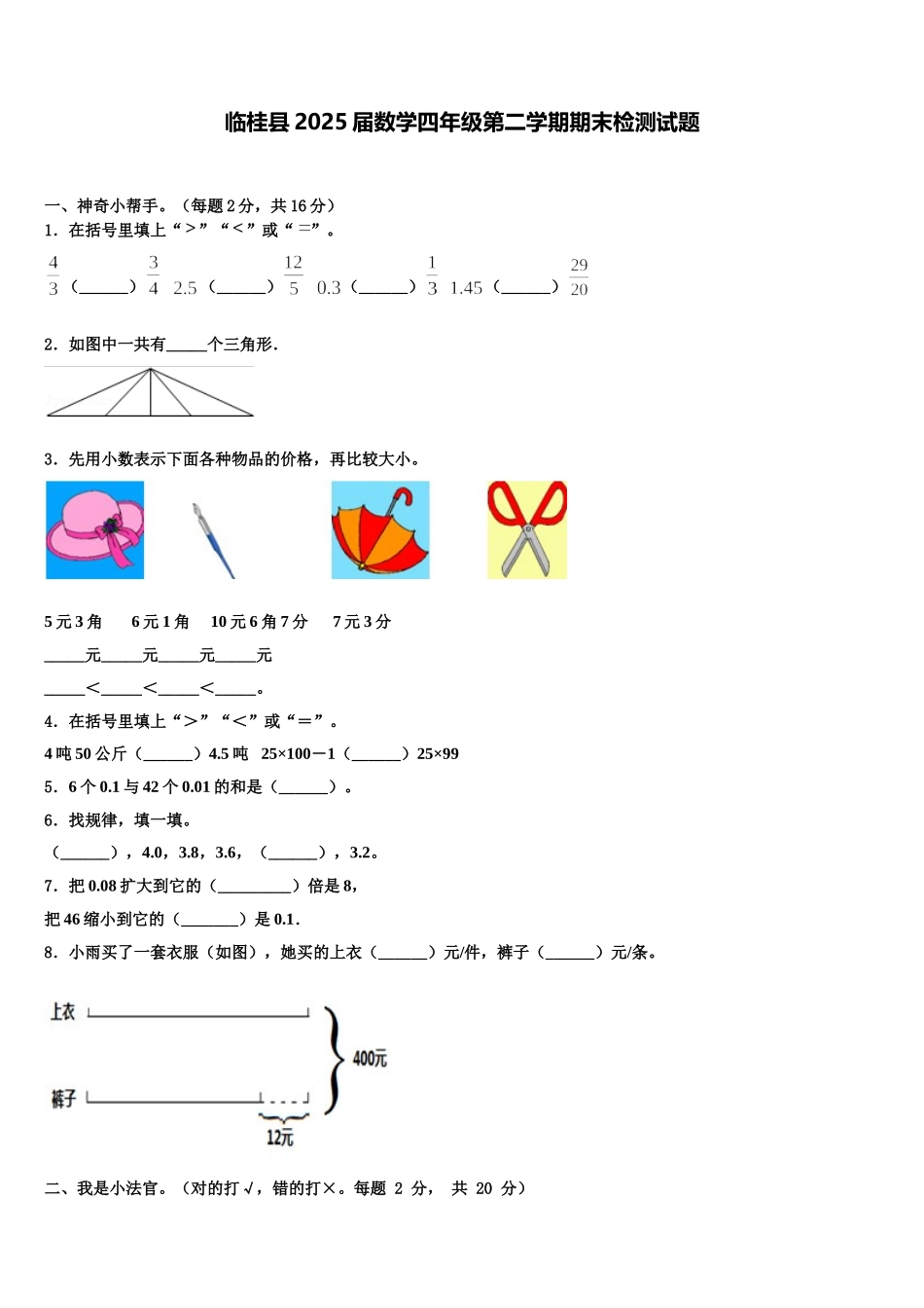 临桂县2025届数学四年级第二学期期末检测试题含解析_第1页