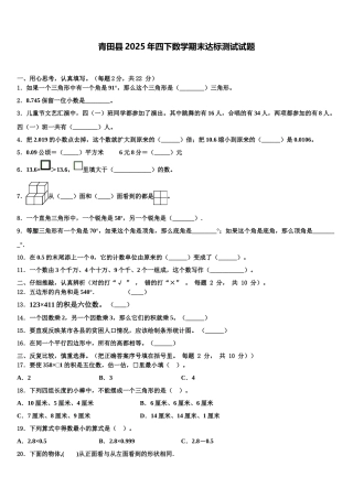 青田县2025年四下数学期末达标测试试题含解析