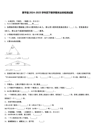 黄平县2024-2025学年四下数学期末达标检测试题含解析