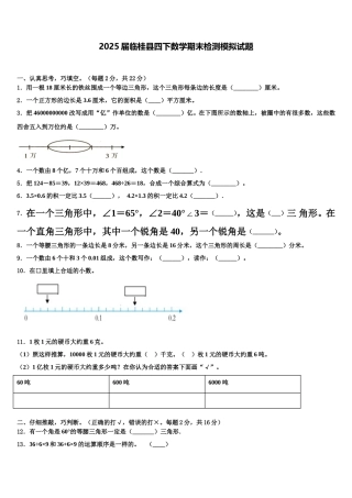2025届临桂县四下数学期末检测模拟试题含解析