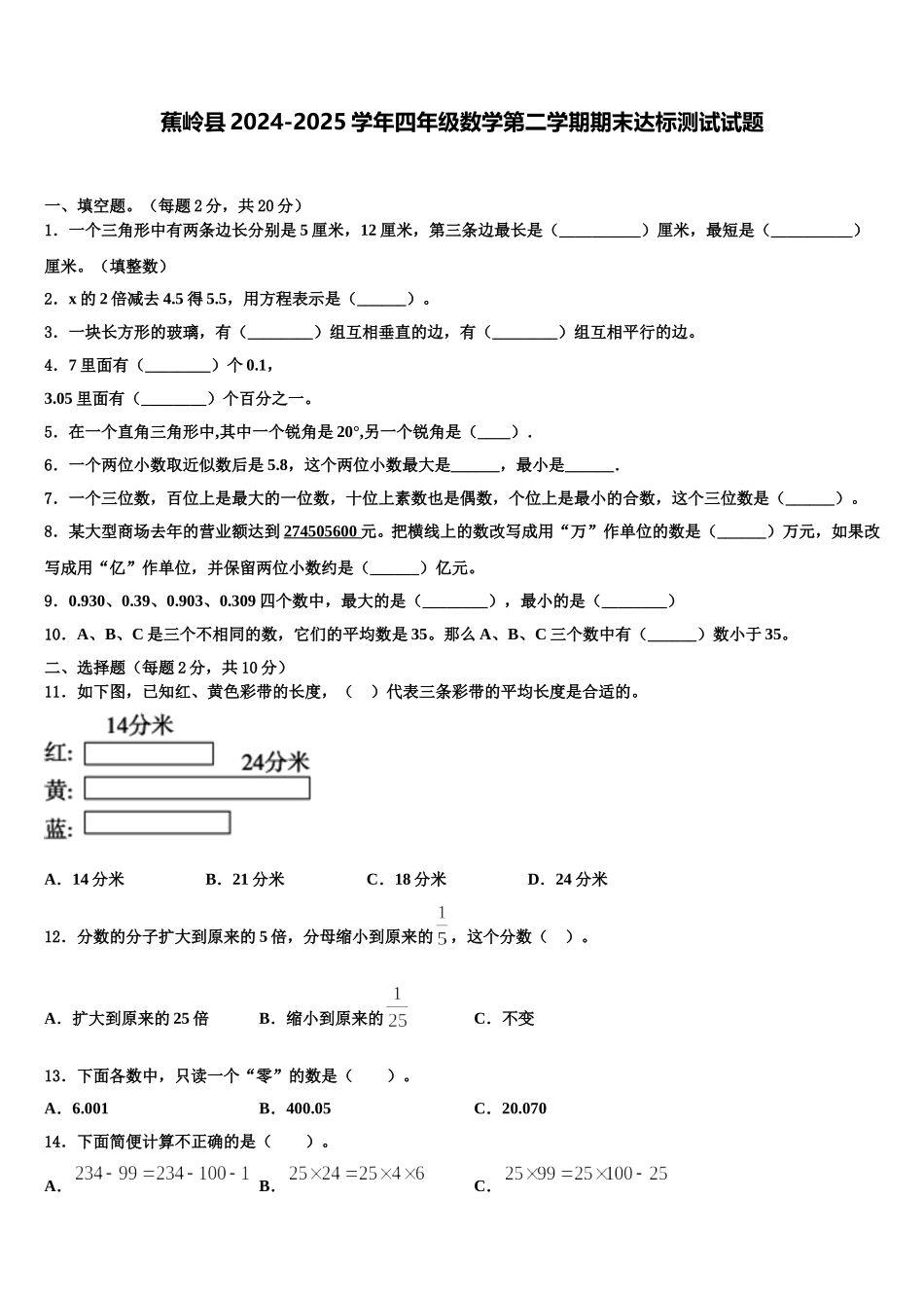 蕉岭县2024-2025学年四年级数学第二学期期末达标测试试题含解析_第1页