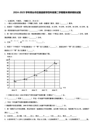 2024-2025学年邢台市巨鹿县数学四年级第二学期期末调研模拟试题含解析