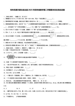 和布克赛尔蒙古自治县2025年四年级数学第二学期期末综合测试试题含解析