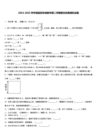 2024-2025学年理县四年级数学第二学期期末经典模拟试题含解析