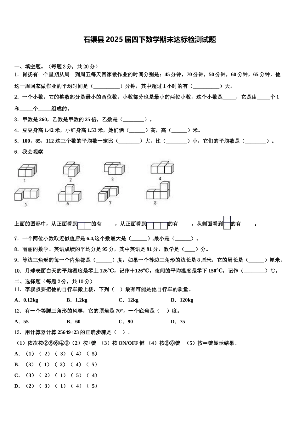 石渠县2025届四下数学期末达标检测试题含解析_第1页
