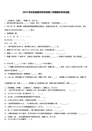 2025年扶余县数学四年级第二学期期末统考试题含解析
