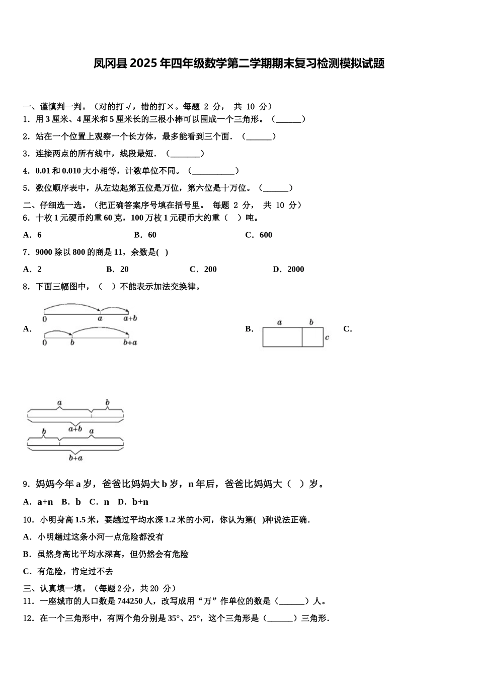 凤冈县2025年四年级数学第二学期期末复习检测模拟试题含解析_第1页