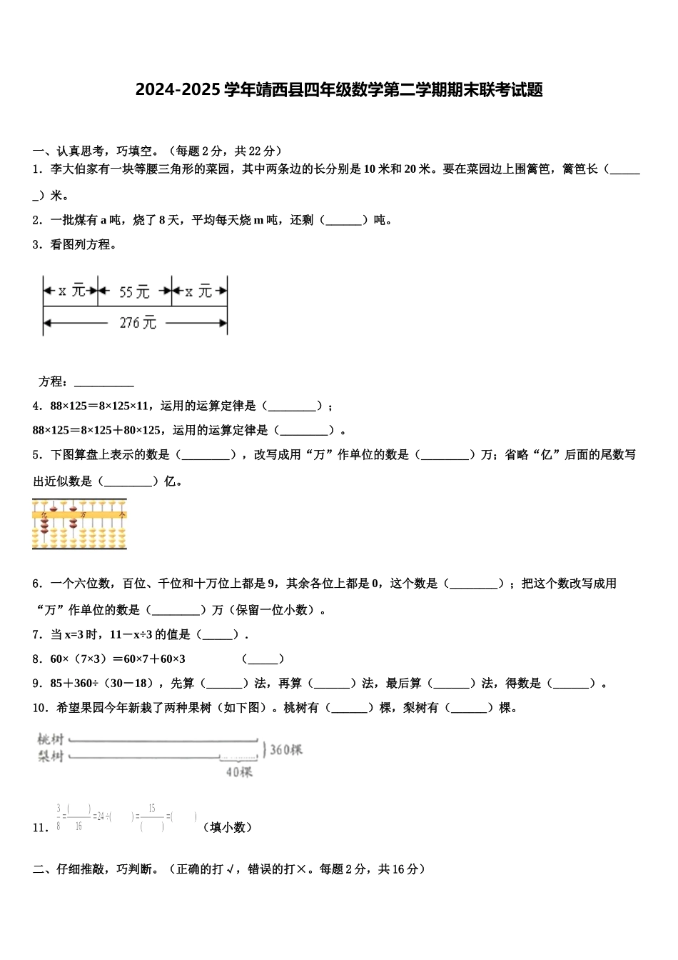 2024-2025学年靖西县四年级数学第二学期期末联考试题含解析_第1页