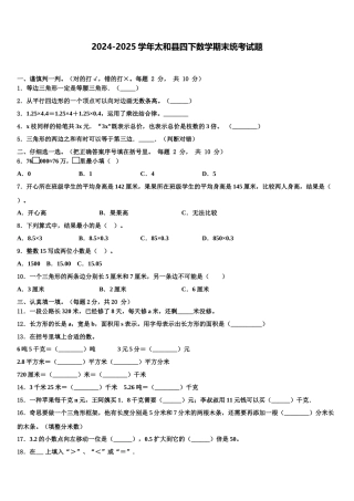 2024-2025学年太和县四下数学期末统考试题含解析