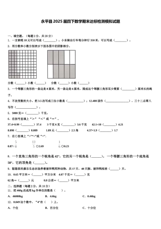 永平县2025届四下数学期末达标检测模拟试题含解析