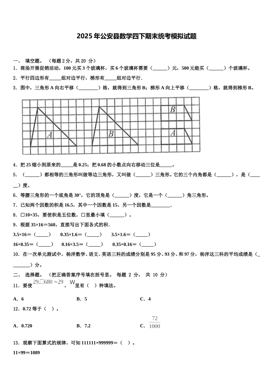 2025年公安县数学四下期末统考模拟试题含解析_第1页