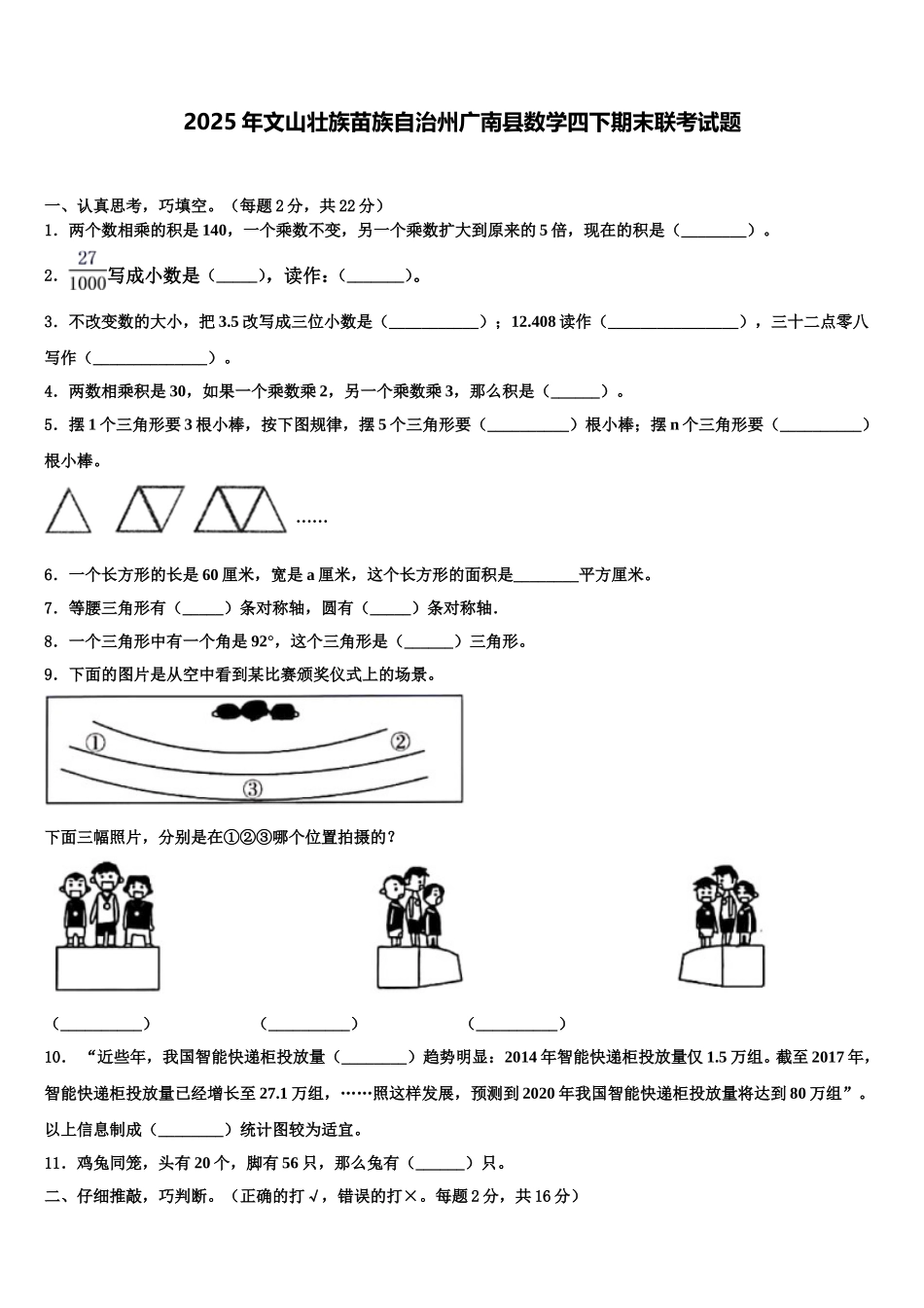 2025年文山壮族苗族自治州广南县数学四下期末联考试题含解析_第1页