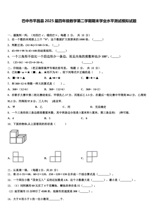 巴中市平昌县2025届四年级数学第二学期期末学业水平测试模拟试题含解析