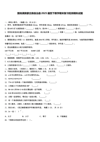 围场满族蒙古族自治县2025届四下数学期末复习检测模拟试题含解析
