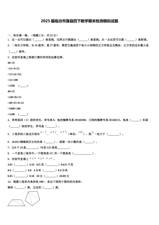2025届临汾市蒲县四下数学期末检测模拟试题含解析