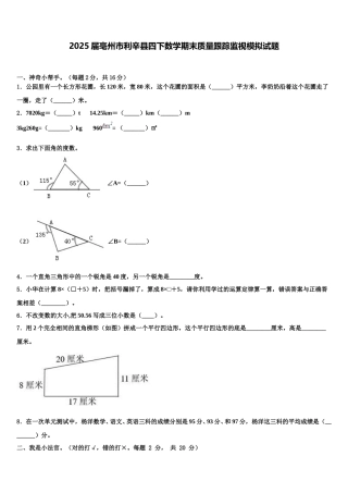 2025届亳州市利辛县四下数学期末质量跟踪监视模拟试题含解析