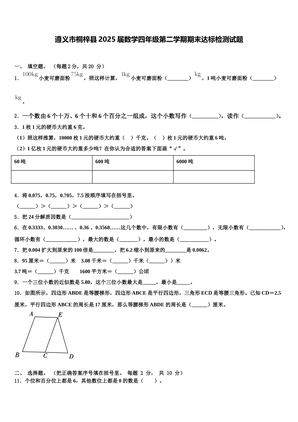 遵义市桐梓县2025届数学四年级第二学期期末达标检测试题含解析_第1页