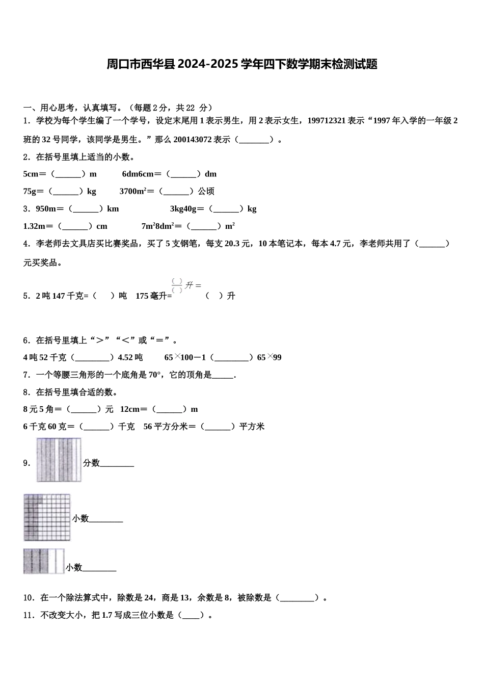 周口市西华县2024-2025学年四下数学期末检测试题含解析_第1页